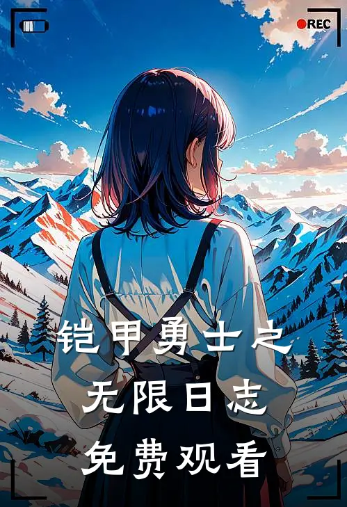 铠甲勇士之无限日志免费观看