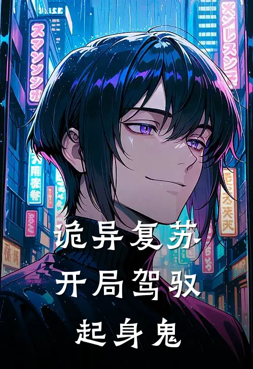 诡异复苏：开局驾驭起身鬼