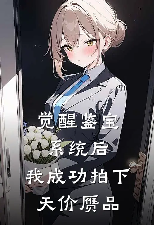 觉醒鉴宝系统后，我成功拍下天价赝品