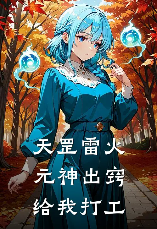 天罡雷火，元神出窍给我打工