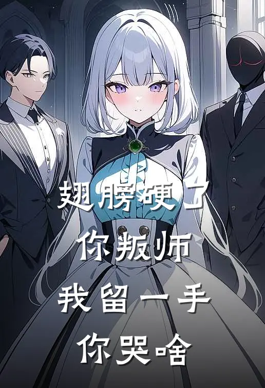 翅膀硬了你叛师，我留一手你哭啥