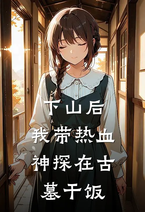 下山后，我带热血神探在古墓干饭