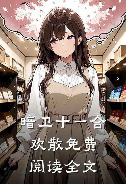 暗卫十一合欢散免费阅读全文