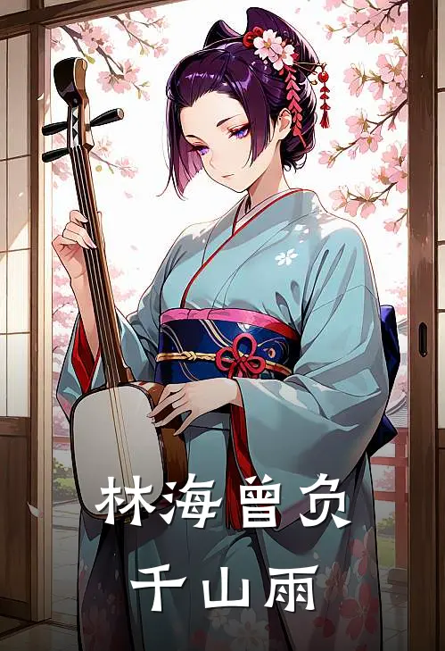 林海曾负千山雨