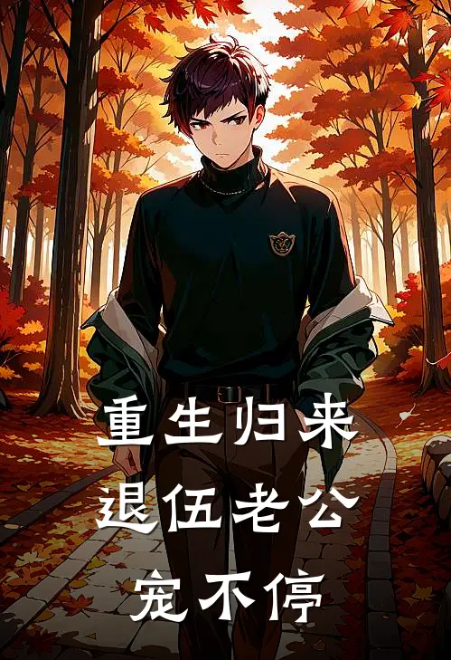 重生归来退伍老公宠不停