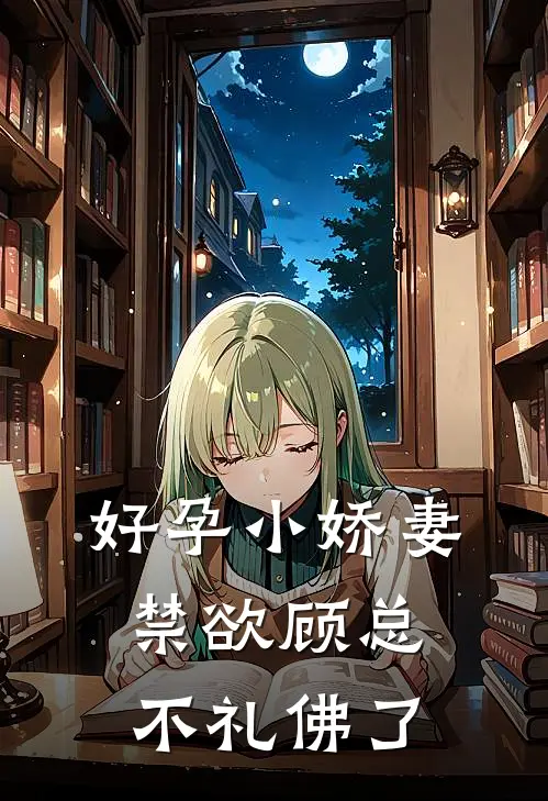 好孕小娇妻，禁欲顾总不礼佛了