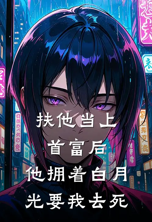 扶他当上首富后，他拥着白月光要我去死