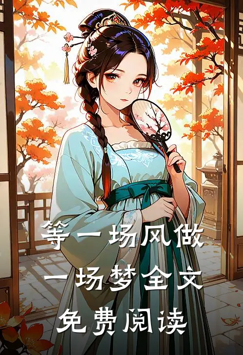等一场风做一场梦全文免费阅读