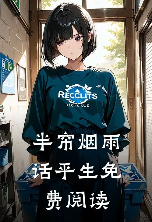 半帘烟雨话平生免费阅读