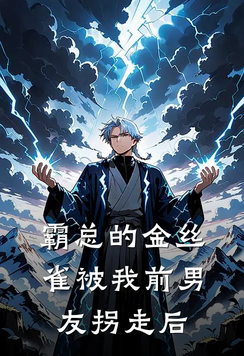 霸总的金丝雀被我前男友拐走后