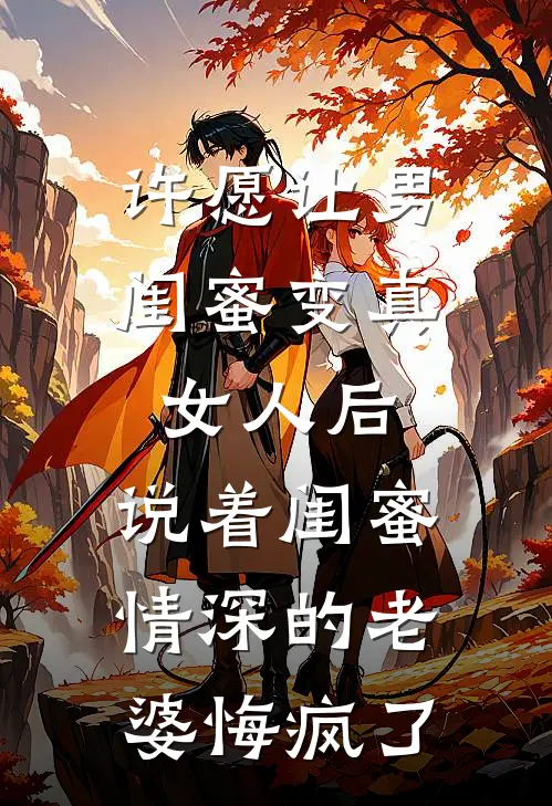 许愿让男闺蜜变真女人后，说着闺蜜情深的老婆悔疯了