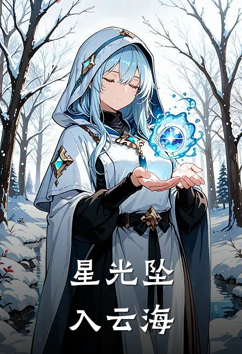 星光坠入云海