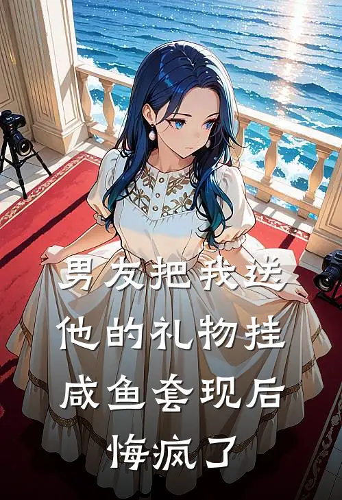 男友把我送他的礼物挂咸鱼套现后，悔疯了