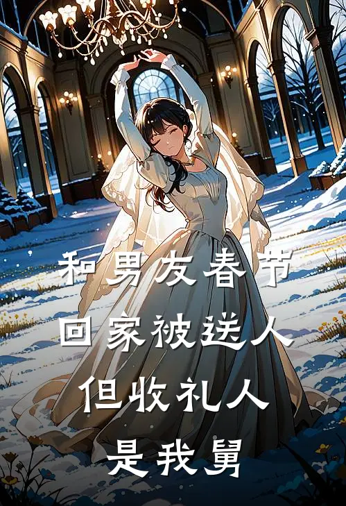 和男友春节回家被送人，但收礼人是我舅