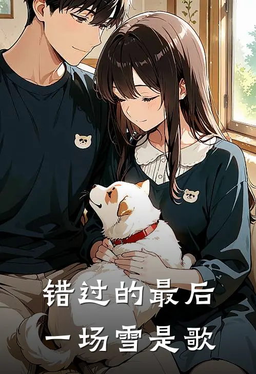 错过的最后一场雪是歌