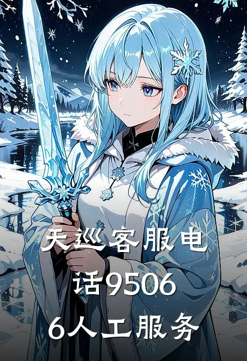 天巡客服电话95066人工服务