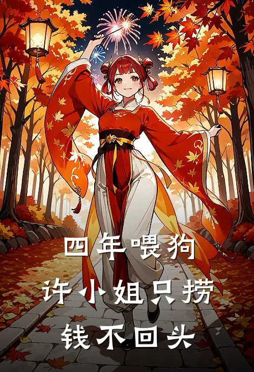 四年喂狗，许小姐只捞钱不回头