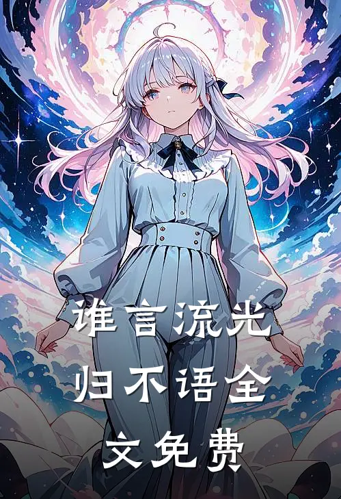 谁言流光归不语全文免费