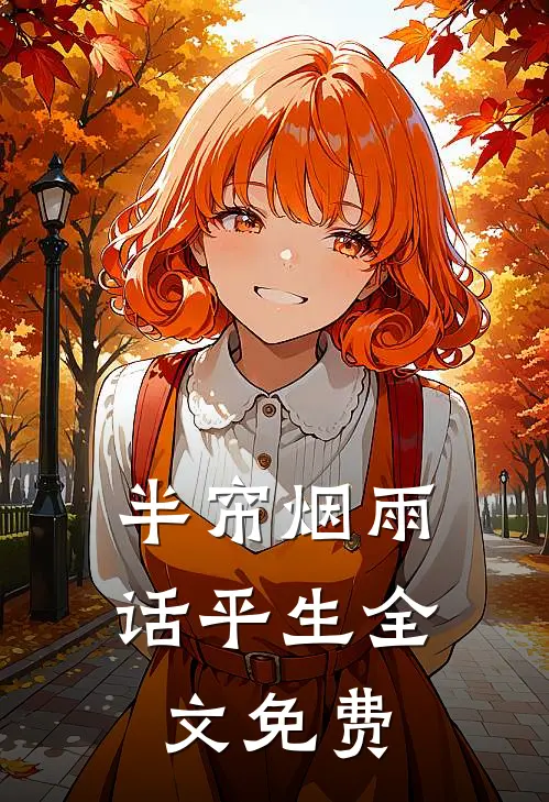 半帘烟雨话平生全文免费