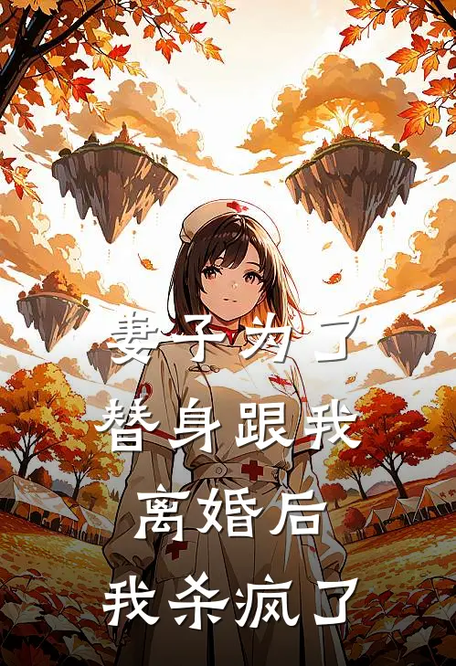 妻子为了替身跟我离婚后，我杀疯了