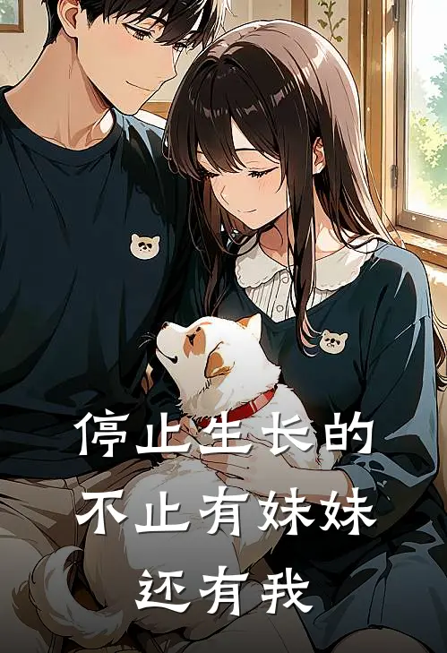 停止生长的不止有妹妹，还有我