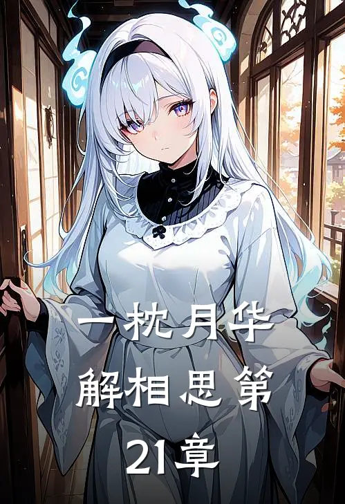 一枕月华解相思第21章